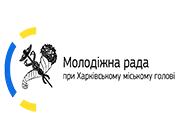 Молодіжна рада при Харківському міському голові